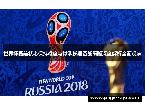 世界杯赛前状态保持难度与球队长期备战策略深度解析全面观察