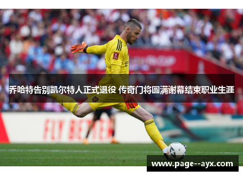 乔哈特告别凯尔特人正式退役 传奇门将圆满谢幕结束职业生涯 乔哈特告别凯尔特人正式退役 传奇门将圆满谢幕结束职业生涯