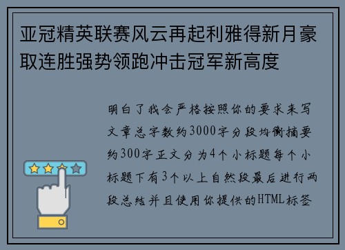 亚冠精英联赛风云再起利雅得新月豪取连胜强势领跑冲击冠军新高度 亚冠精英联赛风云再起利雅得新月豪取连胜强势领跑冲击冠军新高度