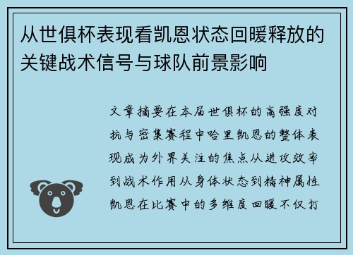 从世俱杯表现看凯恩状态回暖释放的关键战术信号与球队前景影响 从世俱杯表现看凯恩状态回暖释放的关键战术信号与球队前景影响