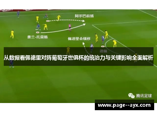 从数据看佩德里对阵葡萄牙世俱杯的统治力与关键影响全面解析