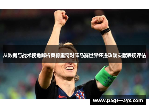 从数据与战术视角解析莫德里奇对阵马赛世界杯进攻端贡献表现评估 从数据与战术视角解析莫德里奇对阵马赛世界杯进攻端贡献表现评估