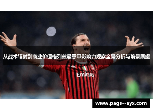 从战术辐射到商业价值格列兹曼意甲影响力观察全景分析与前景展望 从战术辐射到商业价值格列兹曼意甲影响力观察全景分析与前景展望