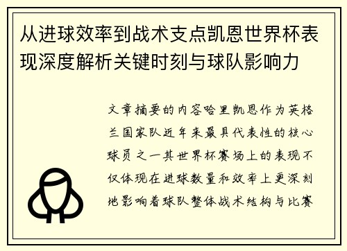 从进球效率到战术支点凯恩世界杯表现深度解析关键时刻与球队影响力
