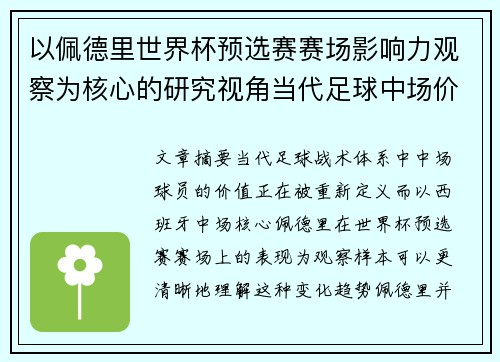 以佩德里世界杯预选赛赛场影响力观察为核心的研究视角当代足球中场价值解析 以佩德里世界杯预选赛赛场影响力观察为核心的研究视角当代足球中场价值解析
