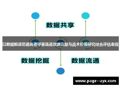 以数据解读厄德高德甲赛场进攻端贡献与战术价值研究综合评估表现 以数据解读厄德高德甲赛场进攻端贡献与战术价值研究综合评估表现