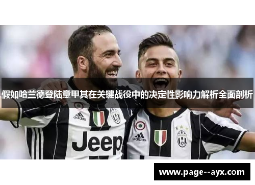 假如哈兰德登陆意甲其在关键战役中的决定性影响力解析全面剖析 假如哈兰德登陆意甲其在关键战役中的决定性影响力解析全面剖析