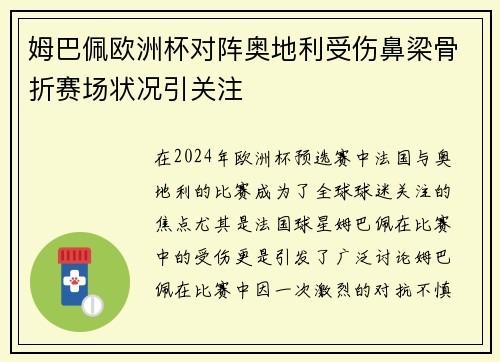 姆巴佩欧洲杯对阵奥地利受伤鼻梁骨折赛场状况引关注