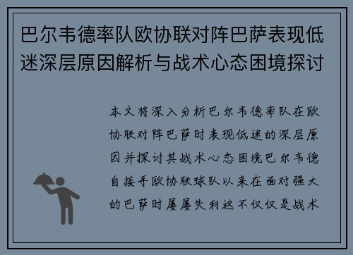巴尔韦德率队欧协联对阵巴萨表现低迷深层原因解析与战术心态困境探讨