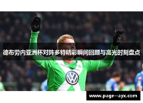 德布劳内亚洲杯对阵多特精彩瞬间回顾与高光时刻盘点 德布劳内亚洲杯对阵多特精彩瞬间回顾与高光时刻盘点