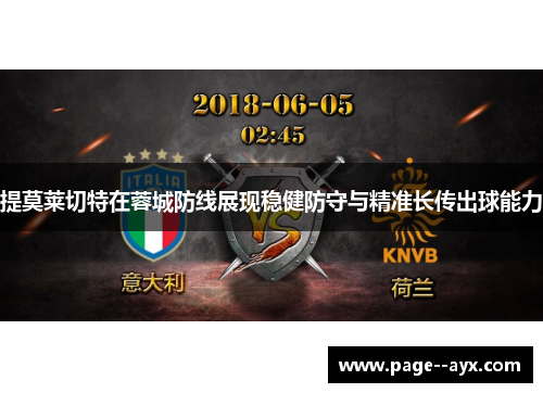 提莫莱切特在蓉城防线展现稳健防守与精准长传出球能力 提莫莱切特在蓉城防线展现稳健防守与精准长传出球能力