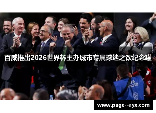 百威推出2026世界杯主办城市专属球迷之饮纪念罐