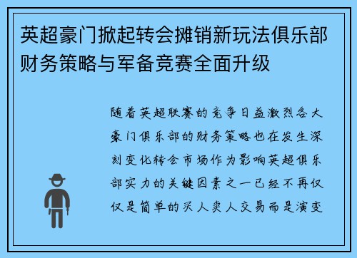英超豪门掀起转会摊销新玩法俱乐部财务策略与军备竞赛全面升级 英超豪门掀起转会摊销新玩法俱乐部财务策略与军备竞赛全面升级