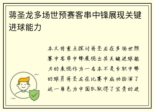 蒋圣龙多场世预赛客串中锋展现关键进球能力