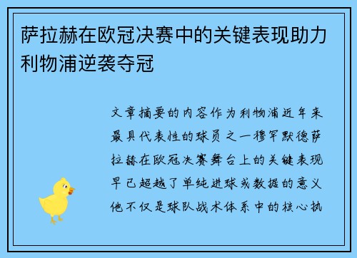 萨拉赫在欧冠决赛中的关键表现助力利物浦逆袭夺冠
