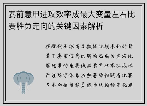 赛前意甲进攻效率成最大变量左右比赛胜负走向的关键因素解析
