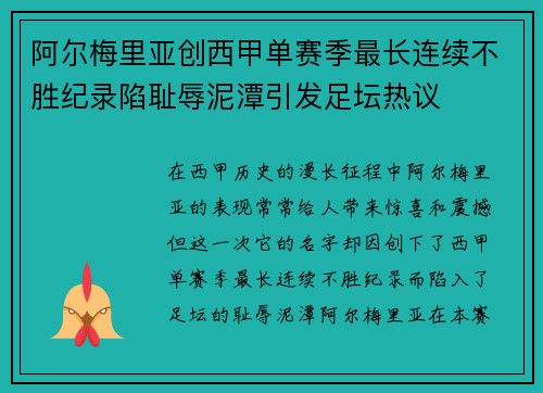 阿尔梅里亚创西甲单赛季最长连续不胜纪录陷耻辱泥潭引发足坛热议