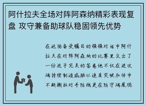 阿什拉夫全场对阵阿森纳精彩表现复盘 攻守兼备助球队稳固领先优势