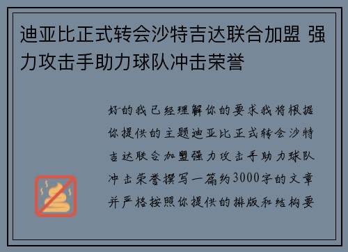 迪亚比正式转会沙特吉达联合加盟 强力攻击手助力球队冲击荣誉 迪亚比正式转会沙特吉达联合加盟 强力攻击手助力球队冲击荣誉