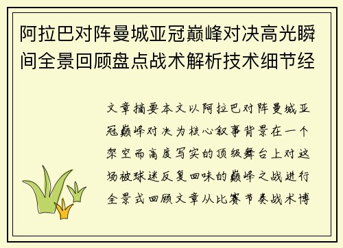 阿拉巴对阵曼城亚冠巅峰对决高光瞬间全景回顾盘点战术解析技术细节经典时刻
