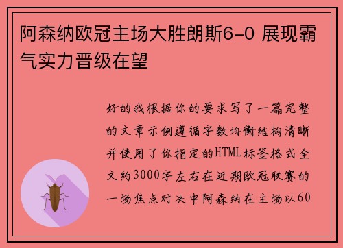阿森纳欧冠主场大胜朗斯6-0 展现霸气实力晋级在望