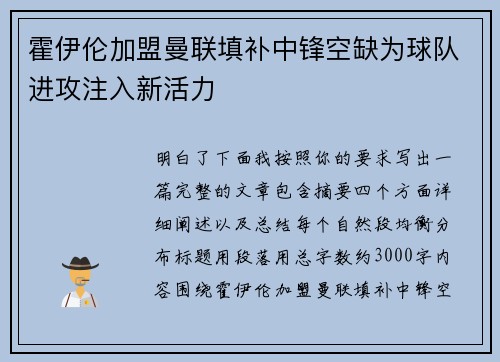 霍伊伦加盟曼联填补中锋空缺为球队进攻注入新活力
