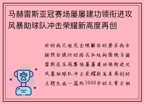 马赫雷斯亚冠赛场屡屡建功领衔进攻风暴助球队冲击荣耀新高度再创