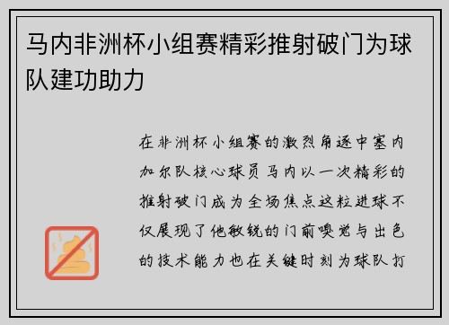马内非洲杯小组赛精彩推射破门为球队建功助力