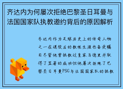 齐达内为何屡次拒绝巴黎圣日耳曼与法国国家队执教邀约背后的原因解析