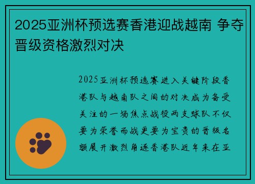 2025亚洲杯预选赛香港迎战越南 争夺晋级资格激烈对决
