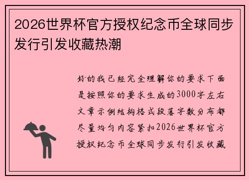 2026世界杯官方授权纪念币全球同步发行引发收藏热潮
