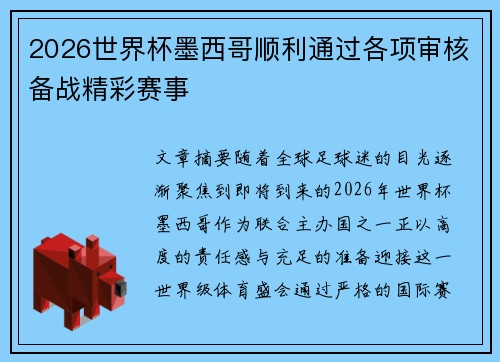 2026世界杯墨西哥顺利通过各项审核备战精彩赛事