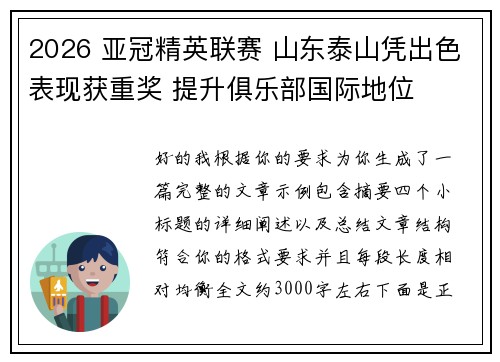 2026 亚冠精英联赛 山东泰山凭出色表现获重奖 提升俱乐部国际地位