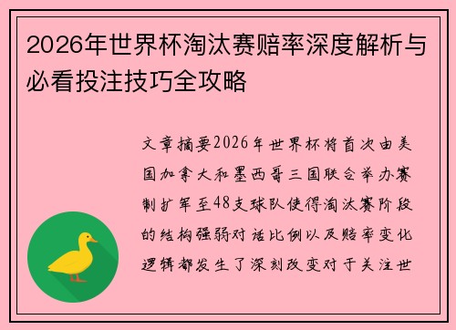 2026年世界杯淘汰赛赔率深度解析与必看投注技巧全攻略