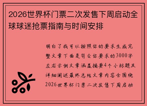 2026世界杯门票二次发售下周启动全球球迷抢票指南与时间安排