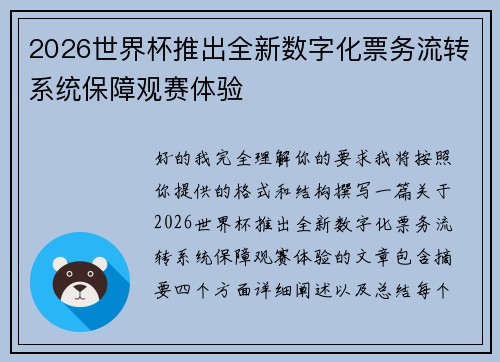 2026世界杯推出全新数字化票务流转系统保障观赛体验
