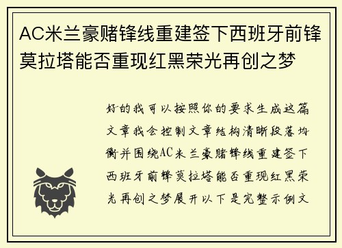 AC米兰豪赌锋线重建签下西班牙前锋莫拉塔能否重现红黑荣光再创之梦