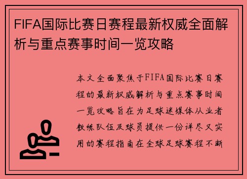 FIFA国际比赛日赛程最新权威全面解析与重点赛事时间一览攻略