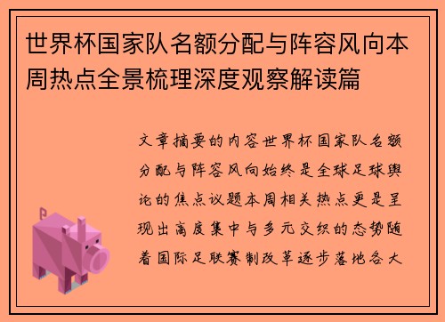 世界杯国家队名额分配与阵容风向本周热点全景梳理深度观察解读篇