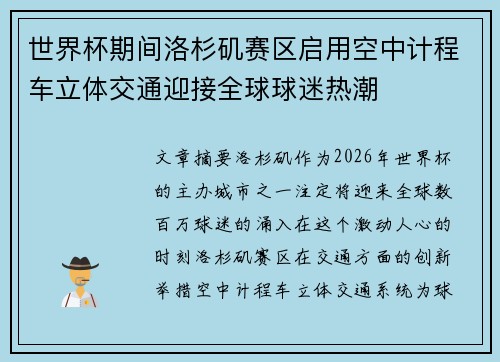 世界杯期间洛杉矶赛区启用空中计程车立体交通迎接全球球迷热潮