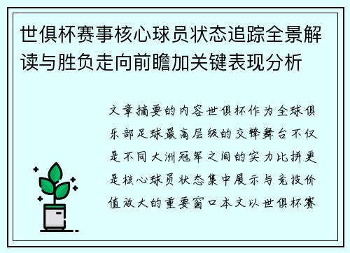 世俱杯赛事核心球员状态追踪全景解读与胜负走向前瞻加关键表现分析