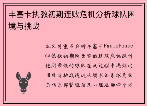 丰塞卡执教初期连败危机分析球队困境与挑战