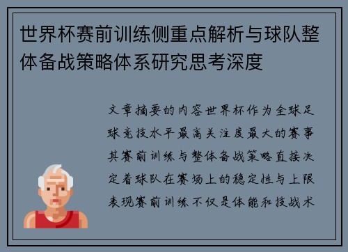 世界杯赛前训练侧重点解析与球队整体备战策略体系研究思考深度