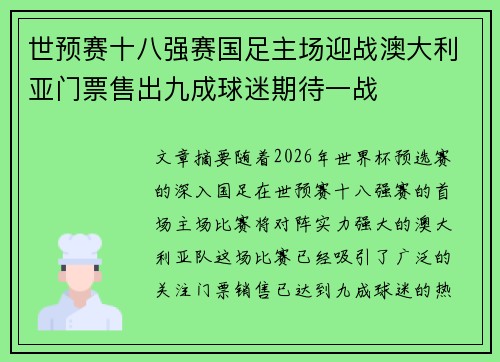 世预赛十八强赛国足主场迎战澳大利亚门票售出九成球迷期待一战