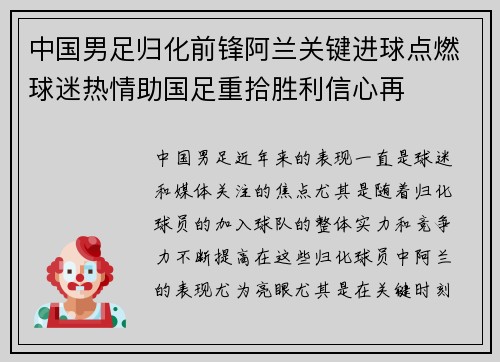 中国男足归化前锋阿兰关键进球点燃球迷热情助国足重拾胜利信心再
