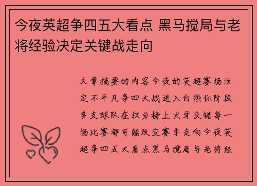 今夜英超争四五大看点 黑马搅局与老将经验决定关键战走向