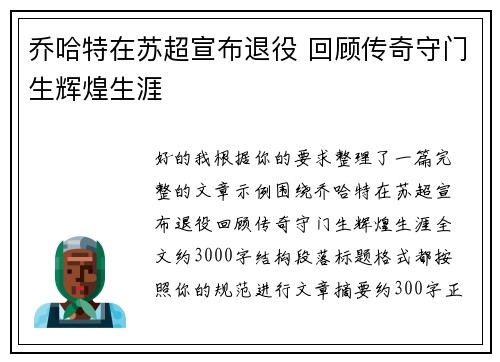乔哈特在苏超宣布退役 回顾传奇守门生辉煌生涯