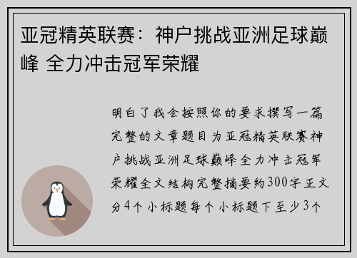亚冠精英联赛：神户挑战亚洲足球巅峰 全力冲击冠军荣耀