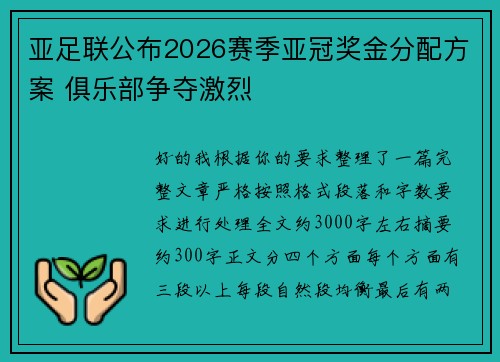 亚足联公布2026赛季亚冠奖金分配方案 俱乐部争夺激烈