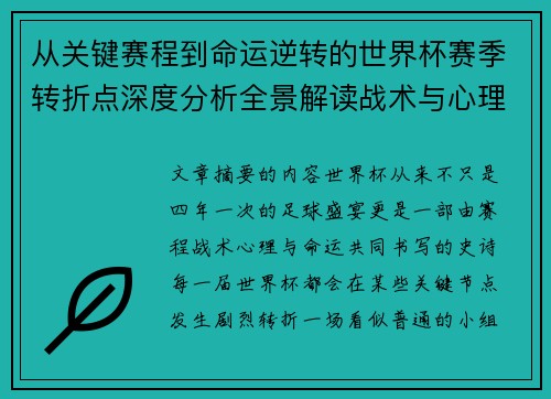 从关键赛程到命运逆转的世界杯赛季转折点深度分析全景解读战术与心理变化